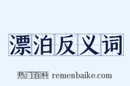 漂泊反义词是什么意思的图片
